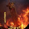 image 灵沁 《大主宰》动画 炎帝 可动. 7